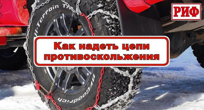 Как надеть цепи противоскольжения РИФ "соты"